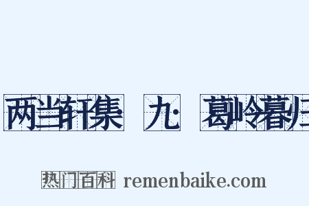 两当轩集·九·葛岭暮归是什么意思的图片